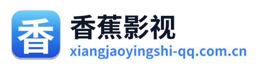 香蕉影视